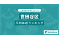 【世田谷区】上場企業平均年収ランキングを公開!/SalesNow DBレポート
