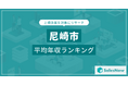 【尼崎市】上場企業平均年収ランキングを公開!/SalesNow DBレポート