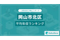 【岡山市北区】上場企業平均年収ランキングを公開!/SalesNow DBレポート