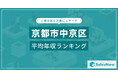 【京都市中京区】上場企業平均年収ランキングを公開!/SalesNow DBレポート