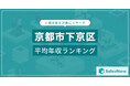 【京都市下京区】上場企業平均年収ランキングを公開!/SalesNow DBレポート