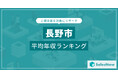 【長野市】上場企業平均年収ランキングを公開!/SalesNow DBレポート