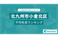 【北九州市小倉北区】上場企業平均年収ランキングを公開!/SalesNow DBレポート