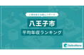 【八王子市】上場企業平均年収ランキングを公開!/SalesNow DBレポート