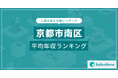 【京都市南区】上場企業平均年収ランキングを公開!/SalesNow DBレポート