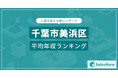 【千葉県美浜区】上場企業平均年収ランキングを公開!/SalesNow DBレポート