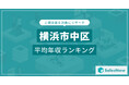 【横浜市中区】上場企業平均年収ランキングを公開!/SalesNow DBレポート