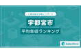 【宇都宮市】上場企業平均年収ランキングを公開!/SalesNow DBレポート