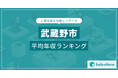 【武蔵野市】上場企業平均年収ランキングを公開!/SalesNow DBレポート