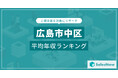 【広島市中区】上場企業平均年収ランキングを公開!/SalesNow DBレポート