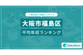【大阪市福島区】上場企業平均年収ランキングを公開!/SalesNow DBレポート