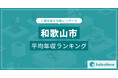 【和歌山市】上場企業平均年収ランキングを公開!/SalesNow DBレポート