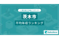 【茨木市】上場企業平均年収ランキングを公開!/SalesNow DBレポート