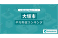 【大垣市】上場企業平均年収ランキングを公開!/SalesNow DBレポート