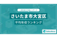 【さいたま市大宮区】上場企業平均年収ランキングを公開!/SalesNow DBレポート