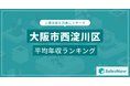 【大阪市西淀川区】上場企業平均年収ランキングを公開!/SalesNow DBレポート