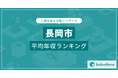 【長岡市】上場企業平均年収ランキングを公開!/SalesNow DBレポート