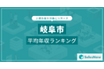 【岐阜市】上場企業平均年収ランキングを公開!/SalesNow DBレポート