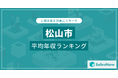 【松山市】上場企業平均年収ランキングを公開!/SalesNow DBレポート