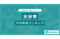 【大分市】上場企業平均年収ランキングを公開!/SalesNow DBレポート