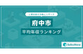 【府中市】上場企業平均年収ランキングを公開!/SalesNow DBレポート