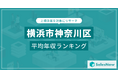 【横浜市神奈川区】上場企業平均年収ランキングを公開!/SalesNow DBレポート