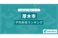 【厚木市】上場企業平均年収ランキングを公開!/SalesNow DBレポート