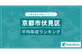【京都市伏見区】上場企業平均年収ランキングを公開!/SalesNow DBレポート