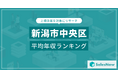 【新潟市中央区】上場企業平均年収ランキングを公開!/SalesNow DBレポート