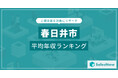 【春日井市】上場企業平均年収ランキングを公開!/SalesNow DBレポート