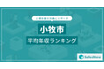 【小牧市】上場企業平均年収ランキングを公開!/SalesNow DBレポート
