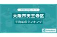 【大阪市天王寺区】上場企業平均年収ランキングを公開!/SalesNow DBレポート