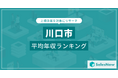 【川口市】上場企業平均年収ランキングを公開!/SalesNow DBレポート