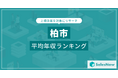 【柏市】上場企業平均年収ランキングを公開!/SalesNow DBレポート