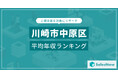 【川崎市中原区】上場企業平均年収ランキングを公開!/SalesNow DBレポート