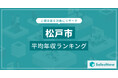 【松戸市】上場企業平均年収ランキングを公開!/SalesNow DBレポート