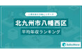 【北九州市八幡西区】上場企業平均年収ランキングを公開!/SalesNow DBレポート