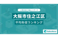 【大阪市住之江区】上場企業平均年収ランキングを公開!/SalesNow DBレポート