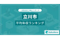 【立川市】上場企業平均年収ランキングを公開!/SalesNow DBレポート