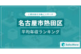 【名古屋市熱田区】上場企業平均年収ランキングを公開!/SalesNow DBレポート