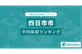 【四日市市】上場企業平均年収ランキングを公開!/SalesNow DBレポート