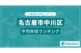 【名古屋市中川区】上場企業平均年収ランキングを公開!/SalesNow DBレポート