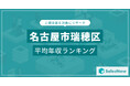 【名古屋市瑞穂区】上場企業平均年収ランキングを公開!/SalesNow DBレポート