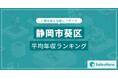 【静岡市葵区】上場企業平均年収ランキングを公開!/SalesNow DBレポート