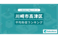 【川崎市高津区】上場企業平均年収ランキングを公開!/SalesNow DBレポート