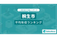 【桐生市】上場企業平均年収ランキングを公開!/SalesNow DBレポート