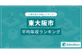 【東大阪市】上場企業平均年収ランキングを公開!/SalesNow DBレポート