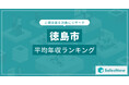 【徳島市】上場企業平均年収ランキングを公開!/SalesNow DBレポート