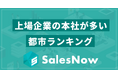 都市別ランキング公開!最も上場企業の本社が集まるエリアはどこ?/SalesNow DBレポート