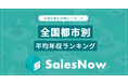 上場企業の平均年収が最も高い都市は?全国ランキングが明らかに/SalesNow DBレポート